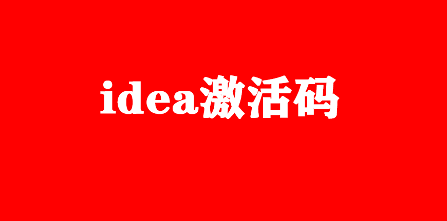 「2023最新」idea激活码破解安装教程（附激活工具+激活码）